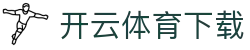 开云体育下载 - 开云体育博彩 - 登录注册最新网址